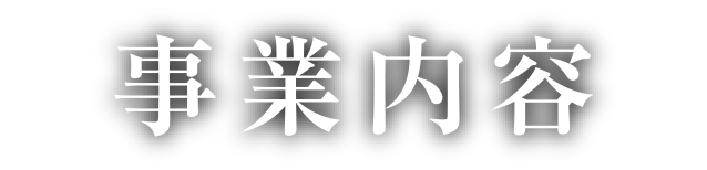 事業内容