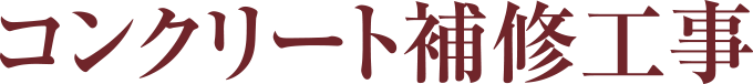 コンクリート補修工事