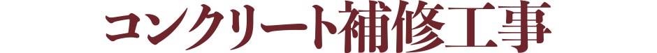 コンクリート補修工事