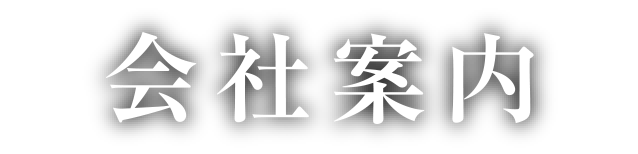 会社案内