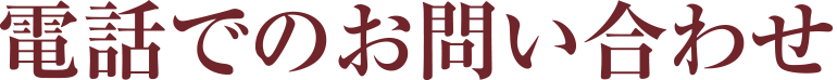 電話でのお問い合わせ