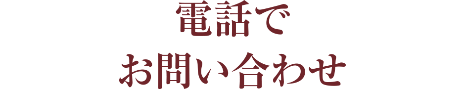 電話でのお問い合わせ