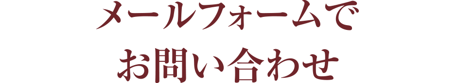 メールフォームでのお問い合わせ