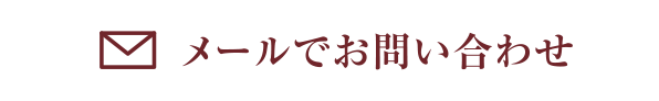 メールでお問い合わせ