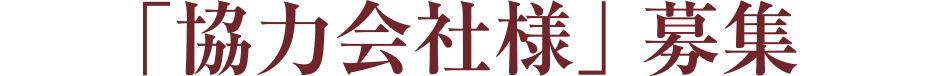 「協力会社様」募集