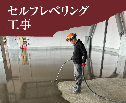 セルフレベリング工事