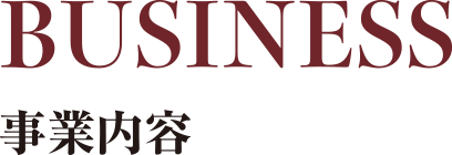 事業内容