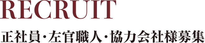 正社員・左官職人・協力会社様募集