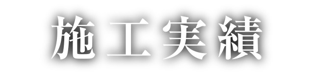 施工実績